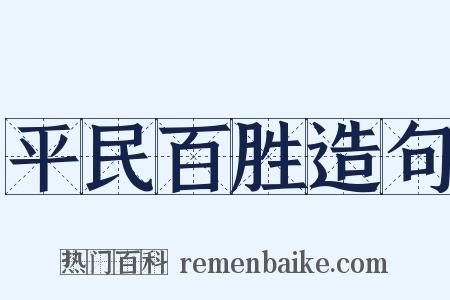 平民百胜造句是什么意思的图片